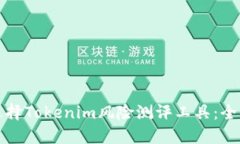 如何选择Tokenim风险测评工