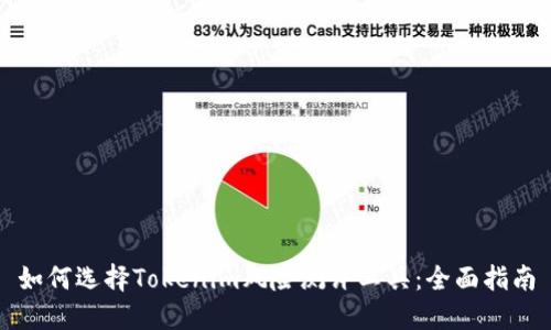 如何选择Tokenim风险测评工具：全面指南