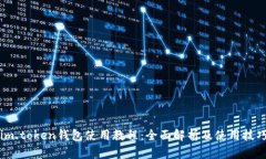 im.token钱包使用教程：全面