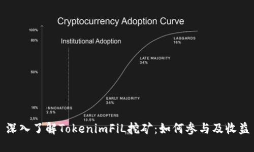 深入了解TokenimFiL挖矿：如何参与及收益