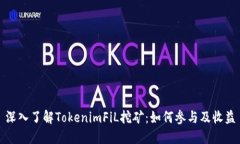 深入了解TokenimFiL挖矿：如