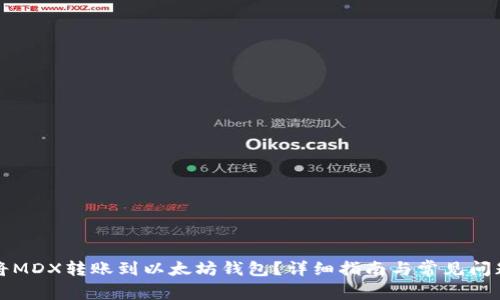 如何将MDX转账到以太坊钱包？详细指南与常见问题解答