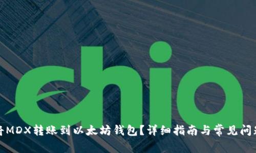 如何将MDX转账到以太坊钱包？详细指南与常见问题解答