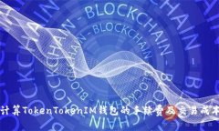 如何计算TokenTokenIM钱包的