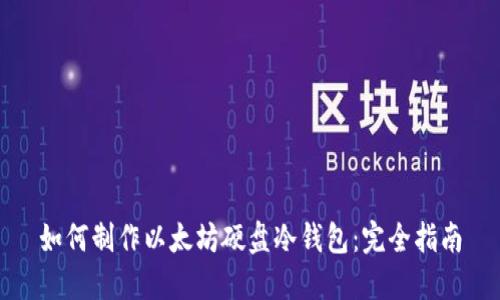 如何制作以太坊硬盘冷钱包：完全指南