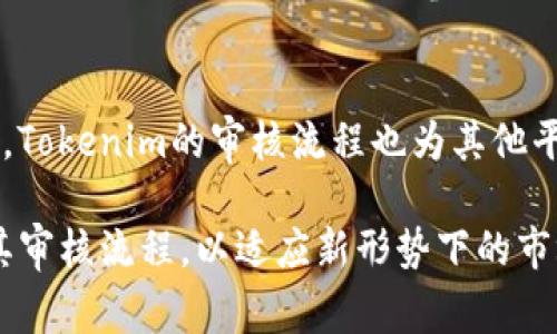   Tokenim审核：全面解析Tokenim平台的审核流程与标准 / 

 guanjianci Tokenim, 审核流程, 区块链, 数字资产 /guanjianci 

在区块链和数字资产的飞速发展的背景下，Tokenim作为一个新兴的数字资产工具平台，迅速崭露头角。随着平台用户的增多及市场的竞争加剧，Tokenim审核流程的透明与规范化愈显重要。本文将详细解析Tokenim的审核机制，从各个维度剖析其审核标准、流程及应用场景，帮助用户全面了解Tokenim平台的优势与价值。

一、什么是Tokenim？
Tokenim是一款集代币发行、交易及管理于一体的区块链平台。用户可以在Tokenim上进行代币的创建和发行，实现数字资产的管理与交易。Tokenim平台的核心价值在于其便捷性和安全性，为用户提供了高效的数字资产解决方案。

二、Tokenim审核的目的与意义
Tokenim的审核流程主要是为了确保平台上所有代币的合法性、安全性及合规性。这一流程的实施，不仅可以保护投资者的权益，还可以提升平台的整体信誉，增强用户对Tokenim的信任感。通过严格的审核机制，Tokenim能够避免诈骗、洗钱等不法行为对平台造成的影响，从而促进健康的区块链生态建设。

三、Tokenim审核的标准与流程
Tokenim审核的标准一般包括合规性、技术安全性、市场需求等多个维度。具体流程如下：首先，项目方需提交代币信息，包含项目背景、团队成员、技术架构等详细信息；其次，审核团队将对项目进行初步评估，判断其合法性和投资价值；最后，经过多轮审核后，符合要求的项目将被准入，进入Tokenim平台进行交易。

四、审核中常见的问题与解决方案
在Tokenim的审核过程中，项目方可能会面临一些常见的问题，例如资料不全、技术审核不通过等。对此，Tokenim提供了相应的解决方案，项目方可以通过积极沟通和完善资料来提高审核通过率。同时，Tokenim也会定期举办培训课程，提高项目方对审核流程的了解与认识，从而减少不必要的审核障碍。

五、Tokenim审核与其他平台的对比
与其他区块链平台相比，Tokenim的审核流程更加透明和人性化。许多平台由于对审核标准模糊，导致项目方信息不对称，而Tokenim通过建设性反馈和沟通，确保双方可以充分理解审核机制，有效提升审核效率。同时，Tokenim在审核标准的制定上，也会参考行业内的最佳实践，确保其审核流程的科学性与合理性。

六、Tokenim审核的案例分析
为了更好地理解Tokenim的审核流程，下面我们将通过几个成功案例来解析其审核机制。通过研究这些案例，用户可以更加直观地了解到审核流程中哪些因素影响了项目的通过率，从而为自己后续的代币发行做出参考和借鉴。

七、总结与展望
Tokenim的审核机制是其平台安全与信誉的基石。在未来，随着区块链技术的不断发展与变革，Tokenim也将在审核流程上不断创新与完善，以适应市场的变化与用户的需求。我们期待Tokenim能为区块链行业带来更多的正面影响，推动整个数字资产领域的健康发展。

### 相关问题的探讨

1. Tokenim审核的透明性有多重要？
透明性是现代金融体系和区块链生态系统中的核心要素。对于Tokenim而言，透明的审核流程可以帮助用户更清楚地理解代币的来源和交易的合法性。透明性不仅能够增加用户的信任度，还能降低因信息不对称带来的投资风险。

2. 如何提高代币审核通过的成功率？
代币审核的成功与多个因素有关，项目方需要提前了解Tokenim的审核标准与要求，以确保提交资料的完整性。同时，项目方应当充分展示项目的独特性和技术优势，将其商业逻辑与市场需求结合呈现，展示出项目的可持续性和成长潜力，这对于提高其审核通过率至关重要。

3. Tokenim审核标准的制定依据是什么？
Tokenim审核标准的制定综合考虑多个维度，包括法律合规性、技术方案的可行性、市场前景等。审核团队会根据目前的行业标准、用户反馈以及市场发展趋势，持续更新和其审核标准，从而确保平台的安全性和合规性。

4. 项目方如何有效沟通以理解审核状态？
有效的沟通可以帮助项目方及时获取审核状态的反馈。在申请审核的过程中，项目方可以主动与Tokenim的审核团队联系，了解审核的进度与结果。此外，项目方应当积极参与Tokenim提供的各类培训和讲座，以获取更详细的审核信息与技巧，提升自身对审核流程的理解。

5. Tokenim审核对区块链生态的影响是什么？
Tokenim审核机制的实施，能够有效防范不合规和不合法的项目进入市场，确保投资者的权益，从而提升整个区块链生态的安全性和健康度。此外，Tokenim的审核流程也为其他平台树立了良好的示范，推动整个行业向更规范的方向发展，形成良性的市场环境。

总结来说，Tokenim的审核机制在保护投资者和促进行业合规方面发挥了极其重要的作用。随着区块链行业的不断创新，Tokenim也将继续完善其审核流程，以适应新形势下的市场需求。