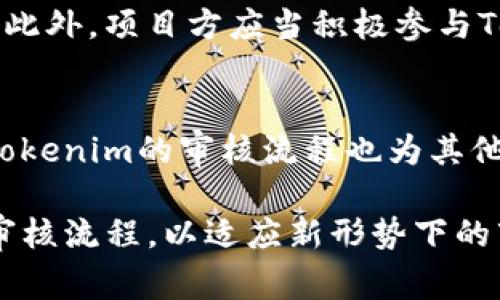   Tokenim审核：全面解析Tokenim平台的审核流程与标准 / 

 guanjianci Tokenim, 审核流程, 区块链, 数字资产 /guanjianci 

在区块链和数字资产的飞速发展的背景下，Tokenim作为一个新兴的数字资产工具平台，迅速崭露头角。随着平台用户的增多及市场的竞争加剧，Tokenim审核流程的透明与规范化愈显重要。本文将详细解析Tokenim的审核机制，从各个维度剖析其审核标准、流程及应用场景，帮助用户全面了解Tokenim平台的优势与价值。

一、什么是Tokenim？
Tokenim是一款集代币发行、交易及管理于一体的区块链平台。用户可以在Tokenim上进行代币的创建和发行，实现数字资产的管理与交易。Tokenim平台的核心价值在于其便捷性和安全性，为用户提供了高效的数字资产解决方案。

二、Tokenim审核的目的与意义
Tokenim的审核流程主要是为了确保平台上所有代币的合法性、安全性及合规性。这一流程的实施，不仅可以保护投资者的权益，还可以提升平台的整体信誉，增强用户对Tokenim的信任感。通过严格的审核机制，Tokenim能够避免诈骗、洗钱等不法行为对平台造成的影响，从而促进健康的区块链生态建设。

三、Tokenim审核的标准与流程
Tokenim审核的标准一般包括合规性、技术安全性、市场需求等多个维度。具体流程如下：首先，项目方需提交代币信息，包含项目背景、团队成员、技术架构等详细信息；其次，审核团队将对项目进行初步评估，判断其合法性和投资价值；最后，经过多轮审核后，符合要求的项目将被准入，进入Tokenim平台进行交易。

四、审核中常见的问题与解决方案
在Tokenim的审核过程中，项目方可能会面临一些常见的问题，例如资料不全、技术审核不通过等。对此，Tokenim提供了相应的解决方案，项目方可以通过积极沟通和完善资料来提高审核通过率。同时，Tokenim也会定期举办培训课程，提高项目方对审核流程的了解与认识，从而减少不必要的审核障碍。

五、Tokenim审核与其他平台的对比
与其他区块链平台相比，Tokenim的审核流程更加透明和人性化。许多平台由于对审核标准模糊，导致项目方信息不对称，而Tokenim通过建设性反馈和沟通，确保双方可以充分理解审核机制，有效提升审核效率。同时，Tokenim在审核标准的制定上，也会参考行业内的最佳实践，确保其审核流程的科学性与合理性。

六、Tokenim审核的案例分析
为了更好地理解Tokenim的审核流程，下面我们将通过几个成功案例来解析其审核机制。通过研究这些案例，用户可以更加直观地了解到审核流程中哪些因素影响了项目的通过率，从而为自己后续的代币发行做出参考和借鉴。

七、总结与展望
Tokenim的审核机制是其平台安全与信誉的基石。在未来，随着区块链技术的不断发展与变革，Tokenim也将在审核流程上不断创新与完善，以适应市场的变化与用户的需求。我们期待Tokenim能为区块链行业带来更多的正面影响，推动整个数字资产领域的健康发展。

### 相关问题的探讨

1. Tokenim审核的透明性有多重要？
透明性是现代金融体系和区块链生态系统中的核心要素。对于Tokenim而言，透明的审核流程可以帮助用户更清楚地理解代币的来源和交易的合法性。透明性不仅能够增加用户的信任度，还能降低因信息不对称带来的投资风险。

2. 如何提高代币审核通过的成功率？
代币审核的成功与多个因素有关，项目方需要提前了解Tokenim的审核标准与要求，以确保提交资料的完整性。同时，项目方应当充分展示项目的独特性和技术优势，将其商业逻辑与市场需求结合呈现，展示出项目的可持续性和成长潜力，这对于提高其审核通过率至关重要。

3. Tokenim审核标准的制定依据是什么？
Tokenim审核标准的制定综合考虑多个维度，包括法律合规性、技术方案的可行性、市场前景等。审核团队会根据目前的行业标准、用户反馈以及市场发展趋势，持续更新和其审核标准，从而确保平台的安全性和合规性。

4. 项目方如何有效沟通以理解审核状态？
有效的沟通可以帮助项目方及时获取审核状态的反馈。在申请审核的过程中，项目方可以主动与Tokenim的审核团队联系，了解审核的进度与结果。此外，项目方应当积极参与Tokenim提供的各类培训和讲座，以获取更详细的审核信息与技巧，提升自身对审核流程的理解。

5. Tokenim审核对区块链生态的影响是什么？
Tokenim审核机制的实施，能够有效防范不合规和不合法的项目进入市场，确保投资者的权益，从而提升整个区块链生态的安全性和健康度。此外，Tokenim的审核流程也为其他平台树立了良好的示范，推动整个行业向更规范的方向发展，形成良性的市场环境。

总结来说，Tokenim的审核机制在保护投资者和促进行业合规方面发挥了极其重要的作用。随着区块链行业的不断创新，Tokenim也将继续完善其审核流程，以适应新形势下的市场需求。