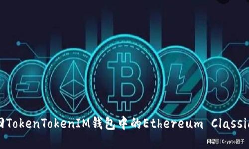 如何找回TokenTokenIM钱包中的Ethereum Classic(ETC)币