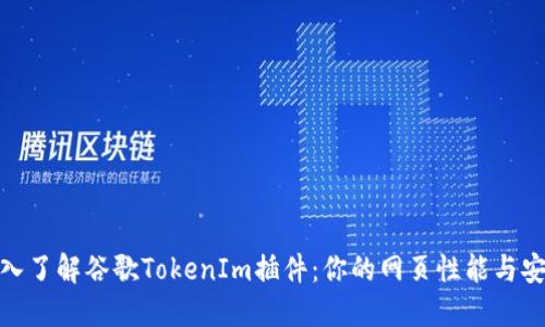 : 深入了解谷歌TokenIm插件：你的网页性能与安全性