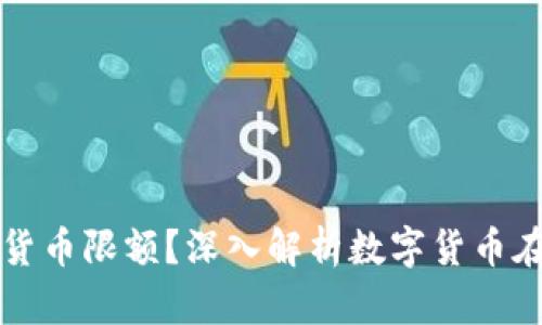 京东如何实施数字货币限额？深入解析数字货币在电商的应用与挑战