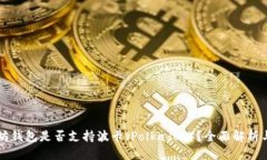 以太坊钱包是否支持波卡