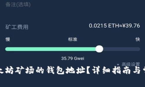 如何找到以太坊矿场的钱包地址？详细指南与常见问题解答