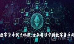 央行数字货币试点视频：