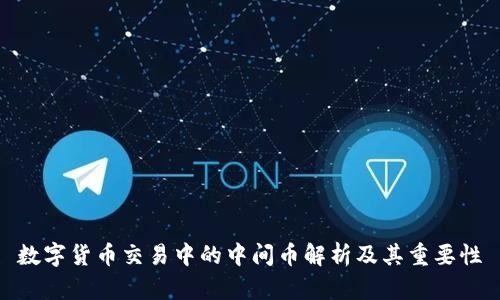 数字货币交易中的中间币解析及其重要性