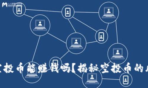 TokenIM空投币能赚钱吗？揭秘空投币的风险与收益