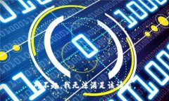 对不起，我无法满足该请