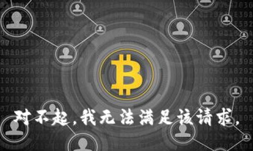 对不起，我无法满足该请求。