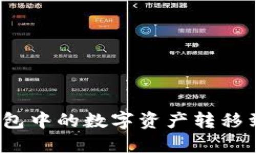 如何将Tokenim钱包中的数字资产转移到交易所：完整指南