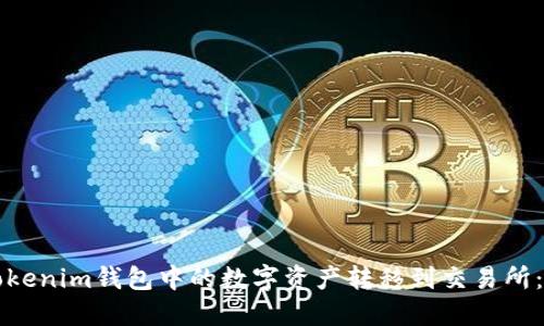 如何将Tokenim钱包中的数字资产转移到交易所：完整指南