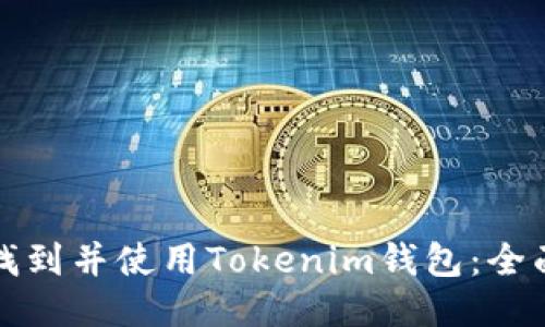 如何找到并使用Tokenim钱包：全面指南