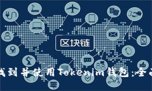 如何找到并使用Tokenim钱包：全面指南