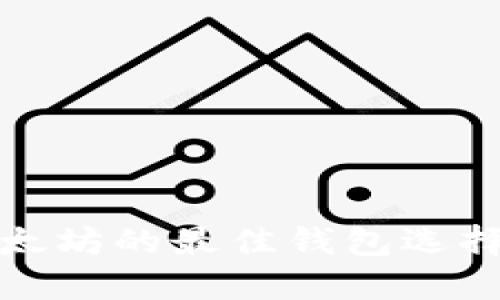 挖以太坊的最佳钱包选择指南