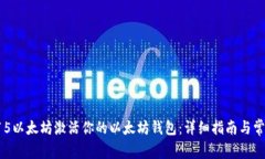 如何用0.015以太坊激活你的