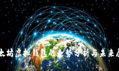 以太坊虚拟钱包的走势分析与未来展望