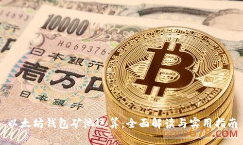 以太坊钱包矿池运算：全面解读与实用指南