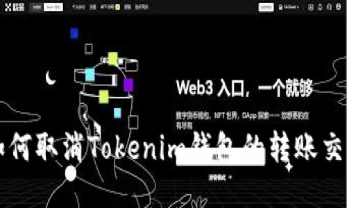 如何取消Tokenim钱包的转账交易