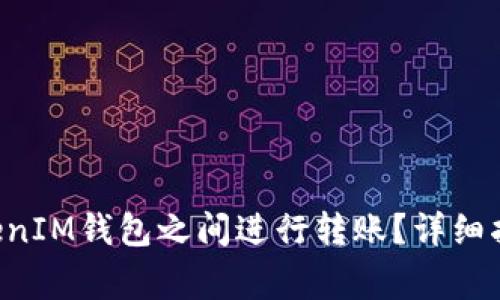 : 如何在TokenTokenIM钱包之间进行转账？详细指南与常见问题解答