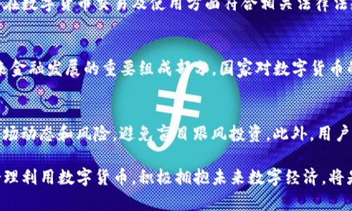baioti美国公司对数字货币的支持与发展趋势/baioti
数字货币, 美国公司, 区块链技术, 加密货币/guanjianci

在过去的几年里，数字货币的兴起改变了金融产业的格局。这一新兴的技术和货币形式吸引了许多投资者、企业和金融机构的注意。美国作为全球经济的领头羊，其公司对数字货币的支持与发展趋势自然成为了众人关注的焦点。本文将详细探讨美国公司如何支持数字货币、市场的变化以及未来的可能趋势。

一、数字货币的定义与重要性
数字货币是电子形式的货币，无需实物存在，通常基于区块链技术进行交易和记录。数字货币与传统货币相比，具有去中心化、跨境交易迅速、费用低廉等优势。近年来，随着比特币、以太坊等数字货币的迅猛发展，越来越多的公司开始关注并接受数字货币。

二、美国公司支持数字货币的背景
美国公司对数字货币的支持并非偶然，其背后有着多方面的原因。首先，数字货币在降低交易成本、提高资金流动性等方面展现出了巨大的潜力。其次，互联网的发展使得跨境交易变得更加便利，数字货币的出现满足了市场日益增长的需求。此外，隐私保护及抗通胀的特性也让投资者看好加密货币。

三、美国公司对数字货币的应用
在众多行业中，科技、金融、电子商务等领域是美国公司支持数字货币的主要阵地。例如，特斯拉、PayPal、Square等著名企业都已开始接受比特币等数字货币进行支付。从金融服务的角度来看，越来越多的银行和金融机构也开始关注区块链技术的应用，以提高运营效率和透明度。

四、美国公司支持数字货币的优势
美国公司在支持数字货币这一新兴技术上具有众多优势。首先，美国拥有成熟的金融市场和丰富的投资经验，能够为数字货币的发展提供良好的环境。其次，技术人才的丰富以及创新的氛围使得数字货币技术得以快速演进。最后，美国一系列相对完善的法律法规体系也为数字货币的实施提供了规范保障。

五、数字货币面临的挑战
尽管美国公司在数字货币领域的探索取得了一定的成就，但在实际应用中仍面临诸多挑战。例如，市场波动性大使得数字货币投资风险较高；同时，监管政策的变化、技术的完善等都可能对公司在数字货币领域的发展产生影响。

问题一：美国公司为何选择支持数字货币？
许多美国公司选择支持数字货币，是因为它们看到了数字货币的潜在市场及其革新的技术。从交易成本、资金效率等多个维度来看，数字货币的应用能够企业的财务管理与运营流程。此外，随着越来越多的消费者习惯于使用数字货币进行支付，企业为了满足市场需求和提升竞争力，积极接受数字货币显得尤为重要。为了更好地抓住这一市场机会，许多公司在技术投入和人才培养上都下了不少功夫。

问题二：数字货币对美国经济的影响是什么？
数字货币的兴起对美国经济产生了深远的影响。首先，它推动了金融科技行业的发展，促进了创新产品和服务的涌现。其次，数字货币引发的资本流动为投资者和创业者提供了新的融资渠道，激发了经济活力。同时，面对新兴市场和技术，美国传统金融机构也在寻求变革，以适应数字货币带来的挑战。总的来说，数字货币为美国经济带来了新的增长点，也促使各行业进行变革和提升。

问题三：企业如何应对数字货币的法律与合规问题？
随着数字货币的普及，企业必须面对日益复杂的法律与合规问题。这需要企业在运营过程中密切关注法规的变化，建立健全的合规体系。此外，企业需要与法律顾问合作，确保自身在数字货币交易及使用方面符合相关法律法规。同时，透明的交易记录和数据管理将有助于可信度的提升，使企业在面临监管机构的审查时，能够证明其合规性。企业还需定期进行合规评估，以应对潜在的法律风险。

问题四：数字货币的未来趋势是什么？
展望未来，数字货币将继续朝着更加普及和多样化的方向发展。首先，更多企业将开始接受数字货币支付，进一步推动其在市场中的应用。此外，央行数字货币（CBDC）将会成为未来金融发展的重要组成部分，国家对数字货币的监管政策也将不断完善以维护金融稳定。随着区块链技术的不断进步和成熟，数字货币的安全性和可用性将得到显著提升，这将吸引更多用户参与到这一新兴市场中。

问题五：个人用户如何安全地参与数字货币投资？
个人用户在参与数字货币投资时，安全性是首要考虑的因素。首先，用户应该选择信誉良好的交易平台进行交易，并开启双重身份验证等安全措施；其次，用户须了解数字货币的市场动态和风险，避免盲目跟风投资。此外，用户应保持个人私密信息的安全，定期更新密码，并将长期持有的数字货币存储在硬件钱包中，以提高资产的安全性。只有在确保安全的基础上，用户才能更理性地进行数字货币投资。

总结来说，美国公司在数字货币领域的支持与发展具有深远意义，推动了金融行业的变革与创新。尽管面临诸多挑战，数字货币的未来仍充满了机遇与潜力。对企业和个人而言，合理利用数字货币，积极拥抱未来数字经济，将是实现更大发展与收益的关键。