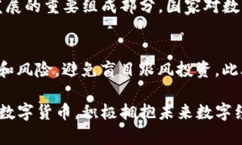baioti美国公司对数字货币的支持与发展趋势/baioti
数字货币, 美国公司, 区块链技术, 加密货币/guanjianci

在过去的几年里，数字货币的兴起改变了金融产业的格局。这一新兴的技术和货币形式吸引了许多投资者、企业和金融机构的注意。美国作为全球经济的领头羊，其公司对数字货币的支持与发展趋势自然成为了众人关注的焦点。本文将详细探讨美国公司如何支持数字货币、市场的变化以及未来的可能趋势。

一、数字货币的定义与重要性
数字货币是电子形式的货币，无需实物存在，通常基于区块链技术进行交易和记录。数字货币与传统货币相比，具有去中心化、跨境交易迅速、费用低廉等优势。近年来，随着比特币、以太坊等数字货币的迅猛发展，越来越多的公司开始关注并接受数字货币。

二、美国公司支持数字货币的背景
美国公司对数字货币的支持并非偶然，其背后有着多方面的原因。首先，数字货币在降低交易成本、提高资金流动性等方面展现出了巨大的潜力。其次，互联网的发展使得跨境交易变得更加便利，数字货币的出现满足了市场日益增长的需求。此外，隐私保护及抗通胀的特性也让投资者看好加密货币。

三、美国公司对数字货币的应用
在众多行业中，科技、金融、电子商务等领域是美国公司支持数字货币的主要阵地。例如，特斯拉、PayPal、Square等著名企业都已开始接受比特币等数字货币进行支付。从金融服务的角度来看，越来越多的银行和金融机构也开始关注区块链技术的应用，以提高运营效率和透明度。

四、美国公司支持数字货币的优势
美国公司在支持数字货币这一新兴技术上具有众多优势。首先，美国拥有成熟的金融市场和丰富的投资经验，能够为数字货币的发展提供良好的环境。其次，技术人才的丰富以及创新的氛围使得数字货币技术得以快速演进。最后，美国一系列相对完善的法律法规体系也为数字货币的实施提供了规范保障。

五、数字货币面临的挑战
尽管美国公司在数字货币领域的探索取得了一定的成就，但在实际应用中仍面临诸多挑战。例如，市场波动性大使得数字货币投资风险较高；同时，监管政策的变化、技术的完善等都可能对公司在数字货币领域的发展产生影响。

问题一：美国公司为何选择支持数字货币？
许多美国公司选择支持数字货币，是因为它们看到了数字货币的潜在市场及其革新的技术。从交易成本、资金效率等多个维度来看，数字货币的应用能够企业的财务管理与运营流程。此外，随着越来越多的消费者习惯于使用数字货币进行支付，企业为了满足市场需求和提升竞争力，积极接受数字货币显得尤为重要。为了更好地抓住这一市场机会，许多公司在技术投入和人才培养上都下了不少功夫。

问题二：数字货币对美国经济的影响是什么？
数字货币的兴起对美国经济产生了深远的影响。首先，它推动了金融科技行业的发展，促进了创新产品和服务的涌现。其次，数字货币引发的资本流动为投资者和创业者提供了新的融资渠道，激发了经济活力。同时，面对新兴市场和技术，美国传统金融机构也在寻求变革，以适应数字货币带来的挑战。总的来说，数字货币为美国经济带来了新的增长点，也促使各行业进行变革和提升。

问题三：企业如何应对数字货币的法律与合规问题？
随着数字货币的普及，企业必须面对日益复杂的法律与合规问题。这需要企业在运营过程中密切关注法规的变化，建立健全的合规体系。此外，企业需要与法律顾问合作，确保自身在数字货币交易及使用方面符合相关法律法规。同时，透明的交易记录和数据管理将有助于可信度的提升，使企业在面临监管机构的审查时，能够证明其合规性。企业还需定期进行合规评估，以应对潜在的法律风险。

问题四：数字货币的未来趋势是什么？
展望未来，数字货币将继续朝着更加普及和多样化的方向发展。首先，更多企业将开始接受数字货币支付，进一步推动其在市场中的应用。此外，央行数字货币（CBDC）将会成为未来金融发展的重要组成部分，国家对数字货币的监管政策也将不断完善以维护金融稳定。随着区块链技术的不断进步和成熟，数字货币的安全性和可用性将得到显著提升，这将吸引更多用户参与到这一新兴市场中。

问题五：个人用户如何安全地参与数字货币投资？
个人用户在参与数字货币投资时，安全性是首要考虑的因素。首先，用户应该选择信誉良好的交易平台进行交易，并开启双重身份验证等安全措施；其次，用户须了解数字货币的市场动态和风险，避免盲目跟风投资。此外，用户应保持个人私密信息的安全，定期更新密码，并将长期持有的数字货币存储在硬件钱包中，以提高资产的安全性。只有在确保安全的基础上，用户才能更理性地进行数字货币投资。

总结来说，美国公司在数字货币领域的支持与发展具有深远意义，推动了金融行业的变革与创新。尽管面临诸多挑战，数字货币的未来仍充满了机遇与潜力。对企业和个人而言，合理利用数字货币，积极拥抱未来数字经济，将是实现更大发展与收益的关键。