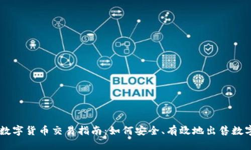 国际数字货币交易指南：如何安全、有效地出售数字货币