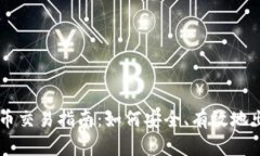 国际数字货币交易指南：