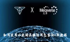 如何使用以太坊区块链钱