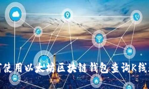 如何使用以太坊区块链钱包查询K线数据