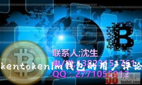 全面分析Tokentokenim钱包的用户评论与市场反馈