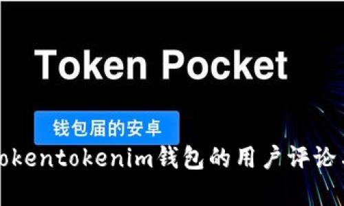 全面分析Tokentokenim钱包的用户评论与市场反馈