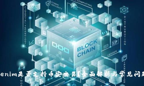: Tokenim是否支持币安交易？全面解析与常见问题解答