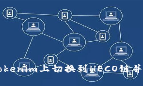 如何在Tokenim上切换到HECO链并进行交易