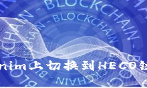 如何在Tokenim上切换到HECO链并进行交易