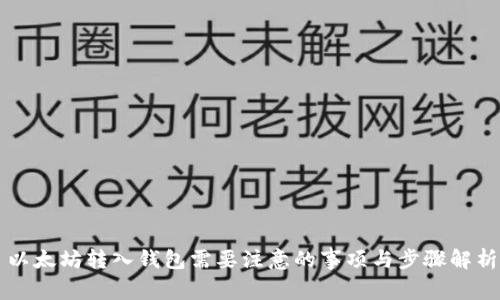 以太坊转入钱包需要注意的事项与步骤解析