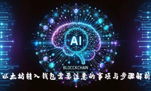 以太坊转入钱包需要注意的事项与步骤解析