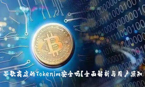 谷歌商店的Tokenim安全吗？全面解析与用户须知