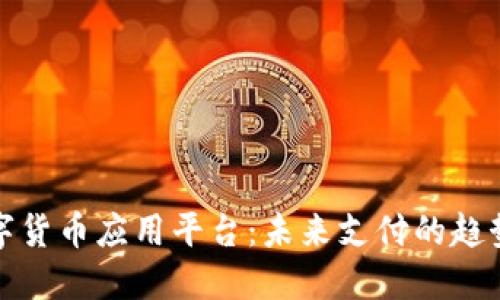 中国数字货币应用平台：未来支付的趋势与机遇