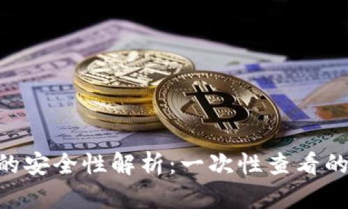 Tokenim助记词的安全性解析：一次性查看的风险与应对策略