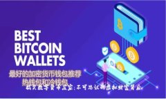 搞笑数字货币庄家：不可