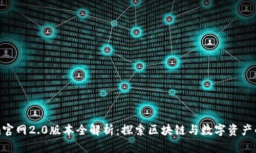 Tokenim官网2.0版本全解析：探索区块链与数字资产的新未来