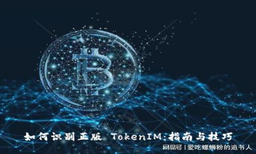 如何识别正版 TokenIM：指南与技巧